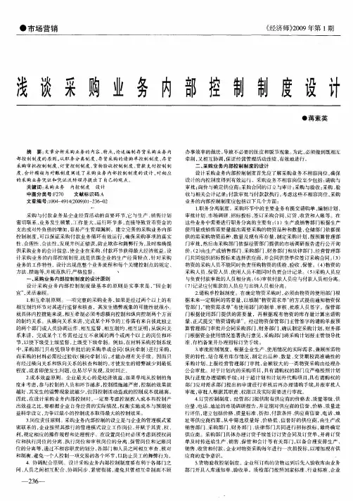 浅谈采购业务内部控制制度设计