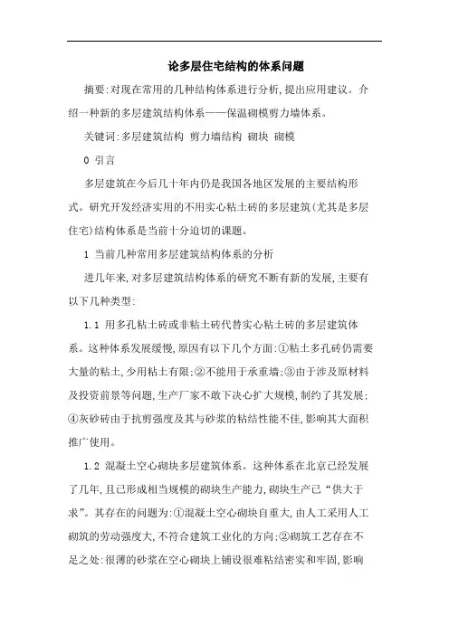 多层住宅结构体系问题论文