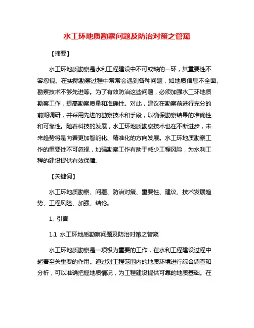 水工环地质勘察问题及防治对策之管窥