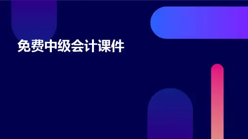 免费中级会计课件
