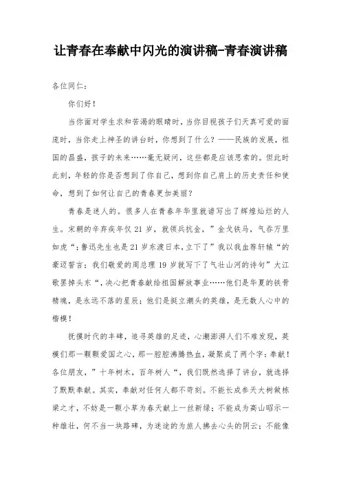 让青春在奉献中闪光的演讲稿-青春演讲稿