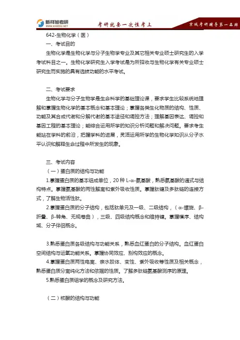 2016-2017年山东大学硕士研究生考试642生物化学(医)考研大纲-新祥旭考研辅导