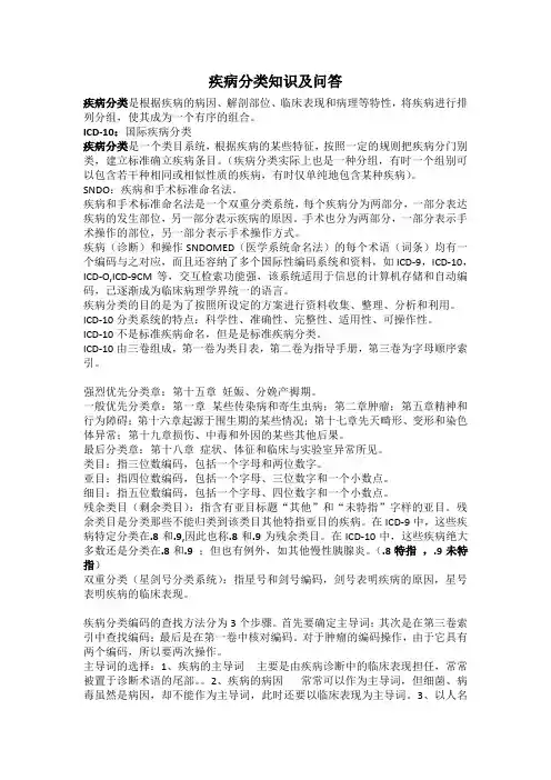 ICD-10疾病分类知识及问答 2