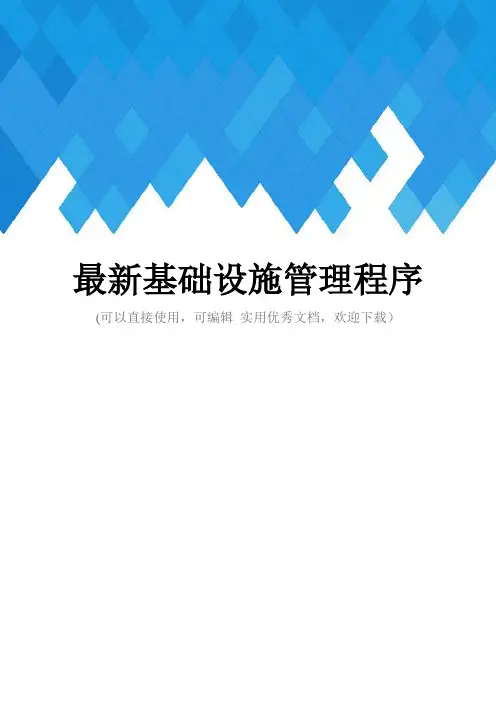 最新基础设施管理程序完整