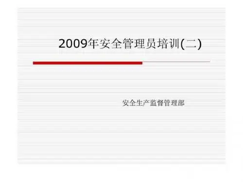 2019年整理2009年安全管理员培训(二)3资料