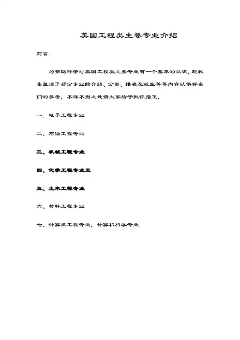 美国工程类主要专业介绍