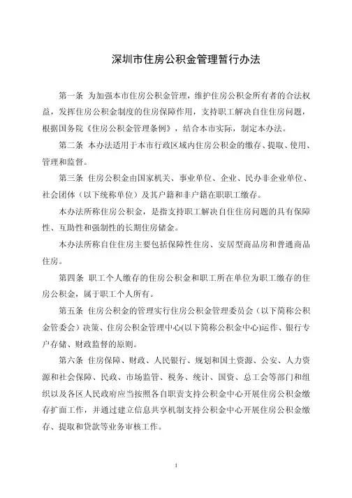 深圳市住房公积金管理暂行办法