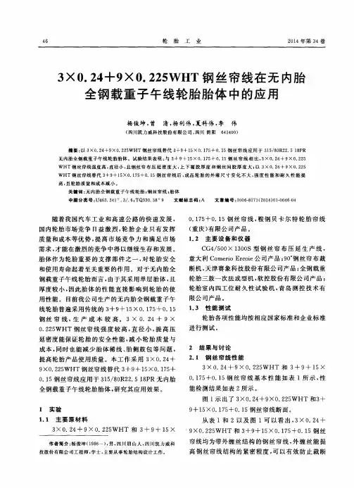 3×0.24+9×0.225WHT钢丝帘线在无内胎全钢载重子午线轮胎胎体中的应用