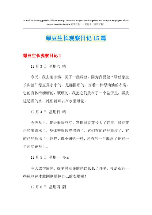绿豆生长观察日记15篇