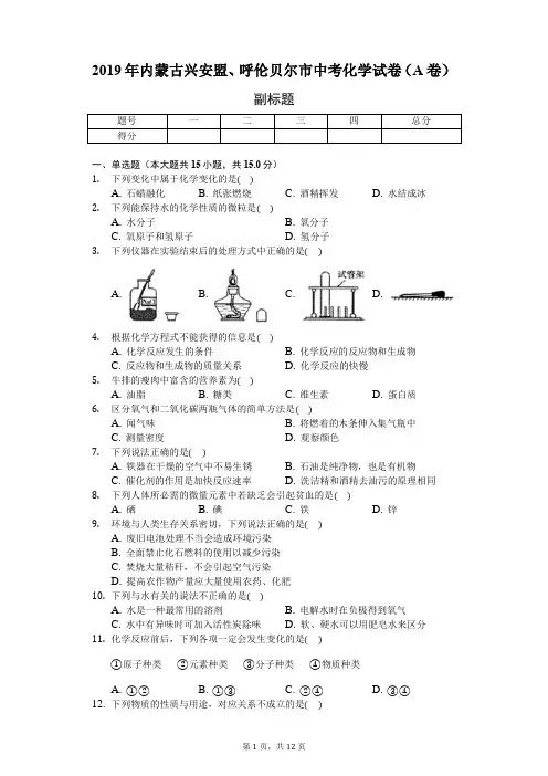 2019年内蒙古兴安盟、呼伦贝尔市中考化学试卷(A卷)