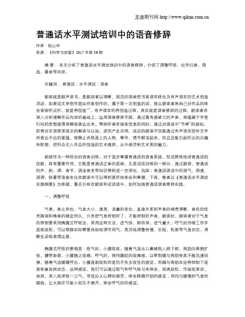 普通话水平测试培训中的语音修辞