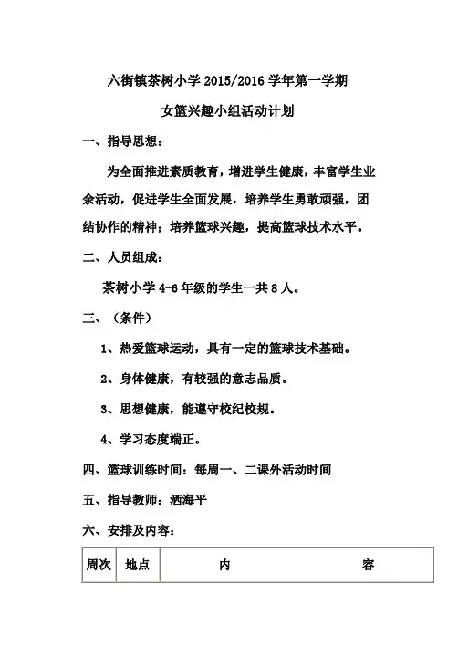 小学篮球兴趣小组活动计划 2