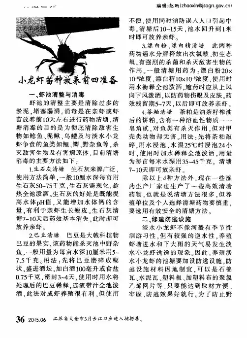 小龙虾苗种放养前四准备