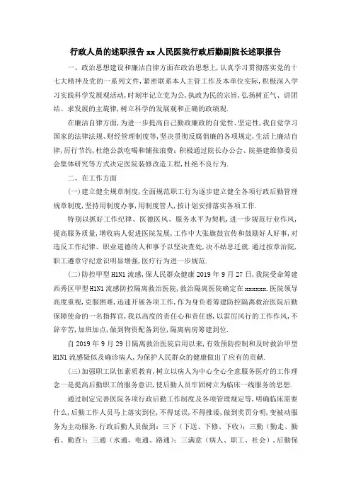 行政人员的述职报告 某某人民医院行政后勤副院长述职报告 精品
