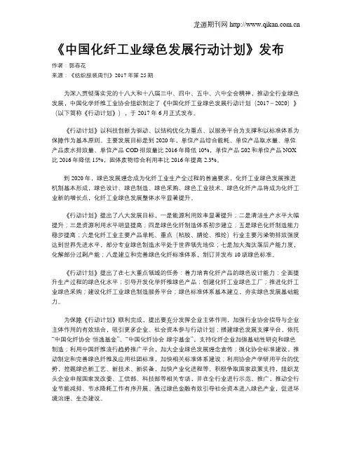 《中国化纤工业绿色发展行动计划》发布