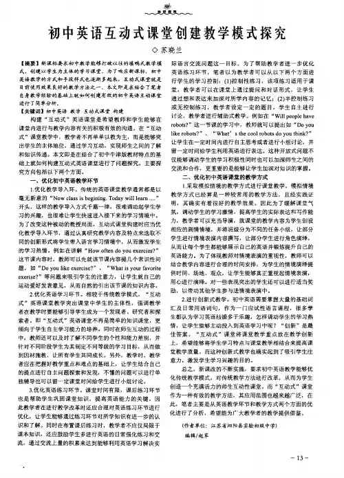 初中英语互动式课堂创建教学模式探究