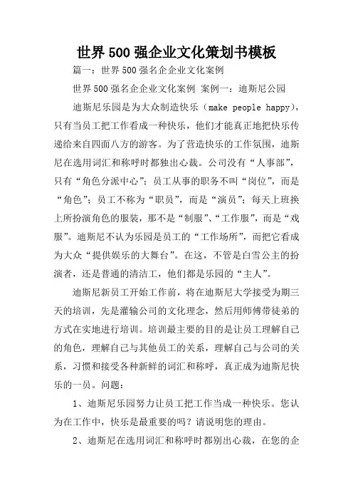 世界500强企业文化策划书模板