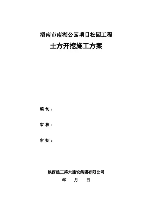 土方开挖施工方案