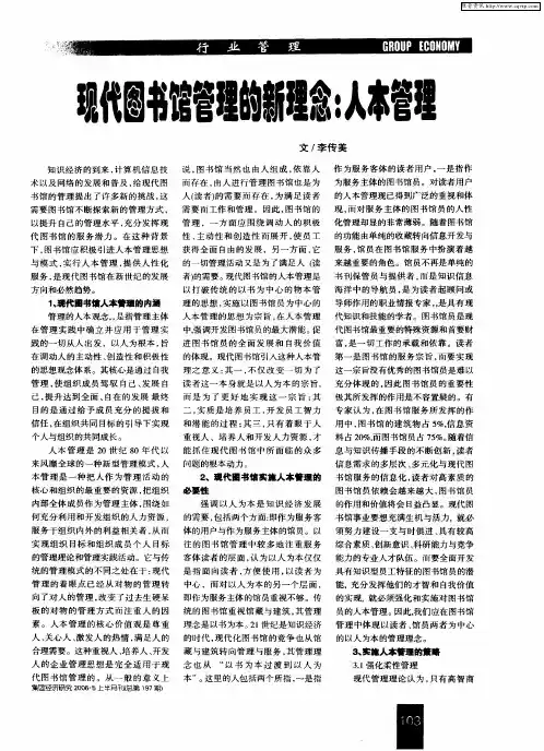 现代图书馆管理的新理念：人本管理