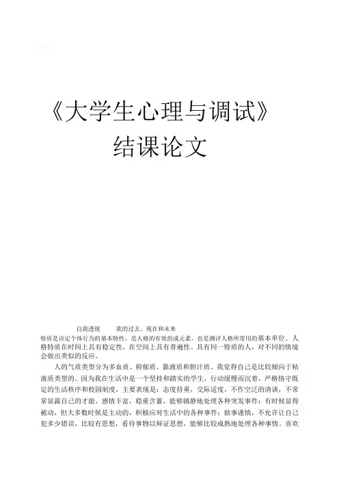 大学生心理与调试结课论文