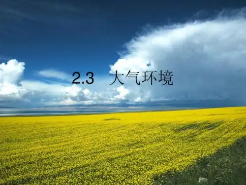 2.3大气环境 ——第一、二课时
