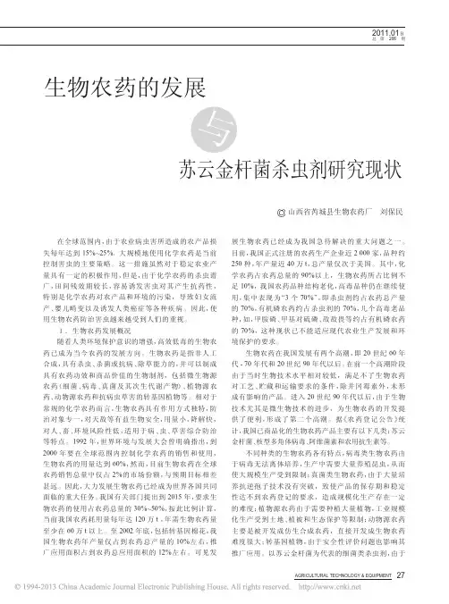 生物农药的发展与苏云金杆菌杀虫剂研究现状_刘保民