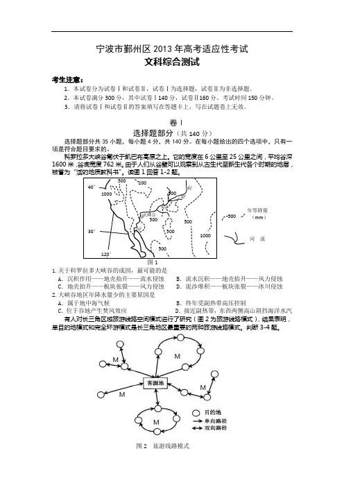 浙江省宁波市鄞州区2013届高三5月高考适应性考试 文综 Word版含答案