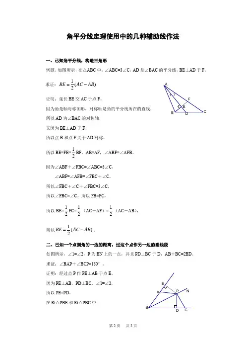 角平分线定理使用中的几种辅助线作法 2