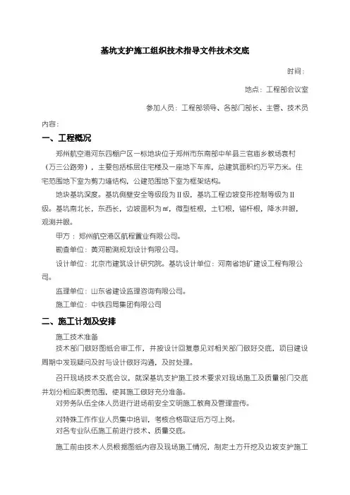 深基坑支护施工方案技术交底(工程科)