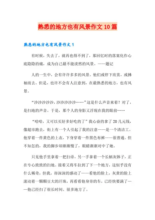 熟悉的地方也有风景作文10篇