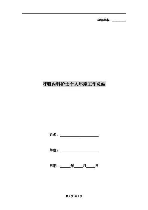 呼吸内科护士个人年度工作总结