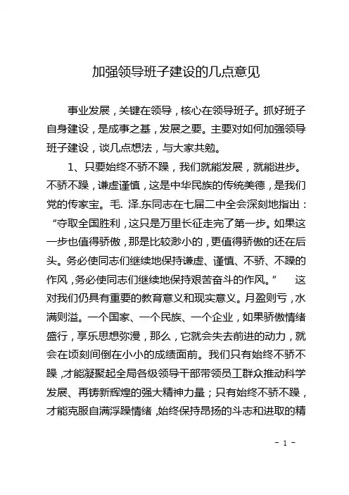 加强领导班子建设的几点意见