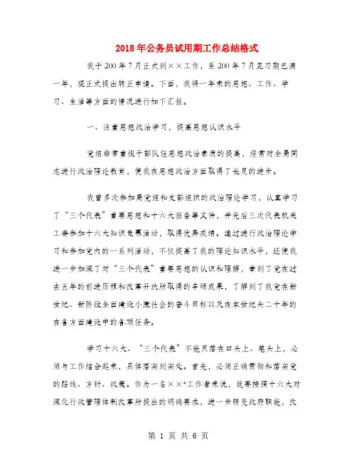 2018年公务员试用期工作总结格式