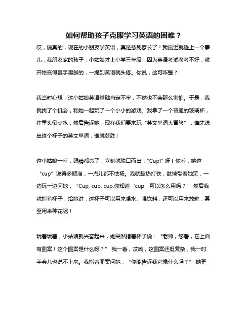 如何帮助孩子克服学习英语的困难？