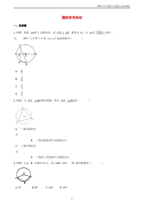 2018年中考数学专题复习卷《圆的有关知识》