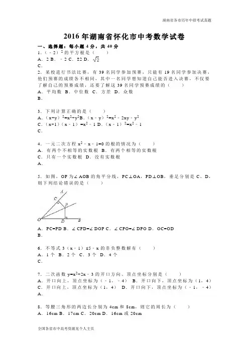 湖南省怀化市2016年中考数学试卷(word版,含答案)