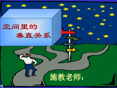 空间里的垂直关系PPT教学课件