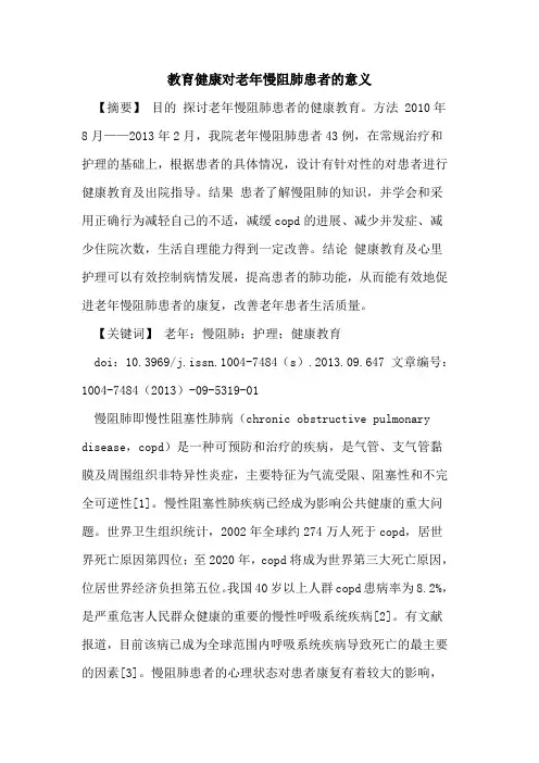 教育健康对老年慢阻肺患者的意义