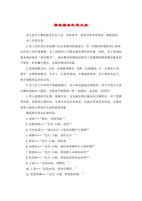 餐饮服务礼仪大全