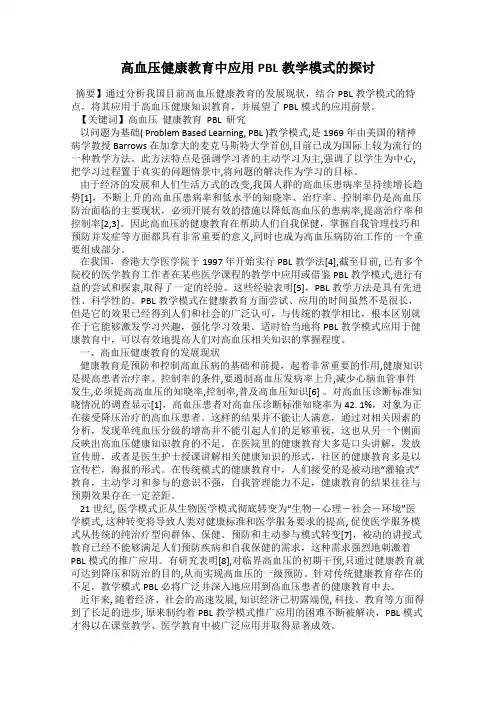 高血压健康教育中应用PBL教学模式的探讨