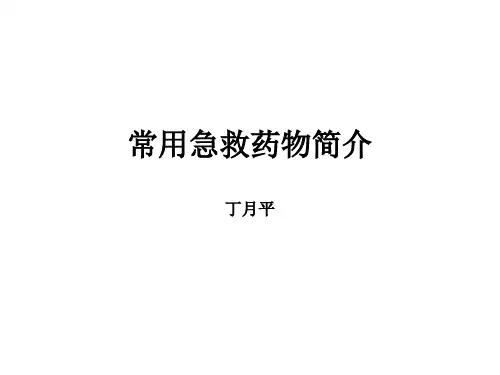 常用急救药物的使用