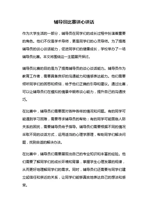 辅导员比赛谈心谈话