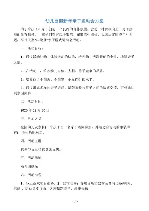 幼儿园迎新年亲子运动会方案