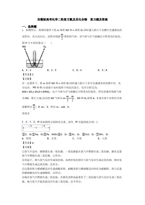 完整版高考化学二轮复习氮及其化合物  复习题及答案