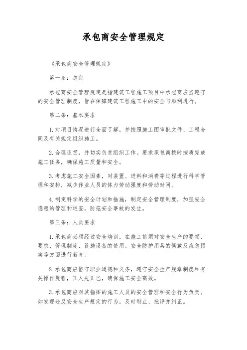 承包商安全管理规定 2
