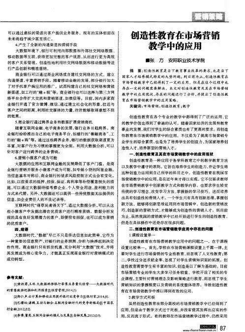 创造性教育在市场营销教学中的应用