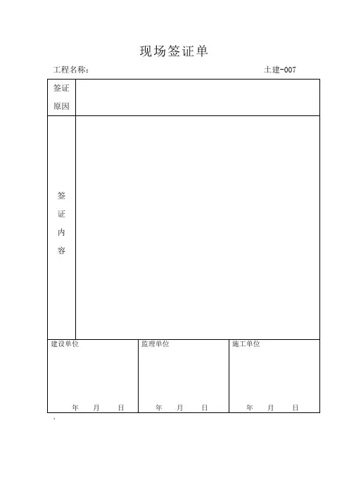 现场签证、工程量确认单