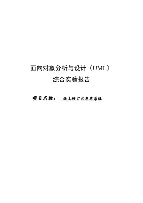 UML-线上预订火车票系统