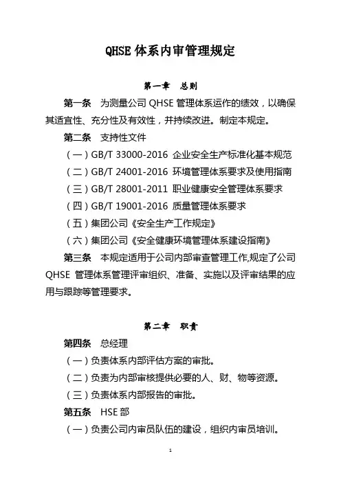 QHSE体系内审管理规定