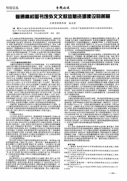普通高校图书馆外文文献信息资源建设的策略